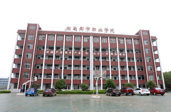 2020湖南都市职业学院五年制大专学校环境一览