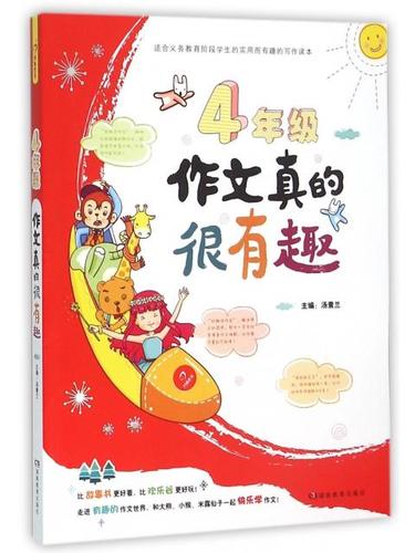 4年级作文真的很有趣编者:汤素兰湖南教育