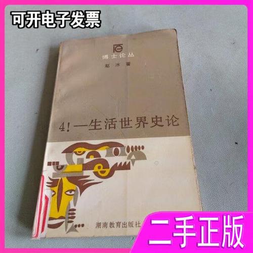 生活世界史论 赵冰