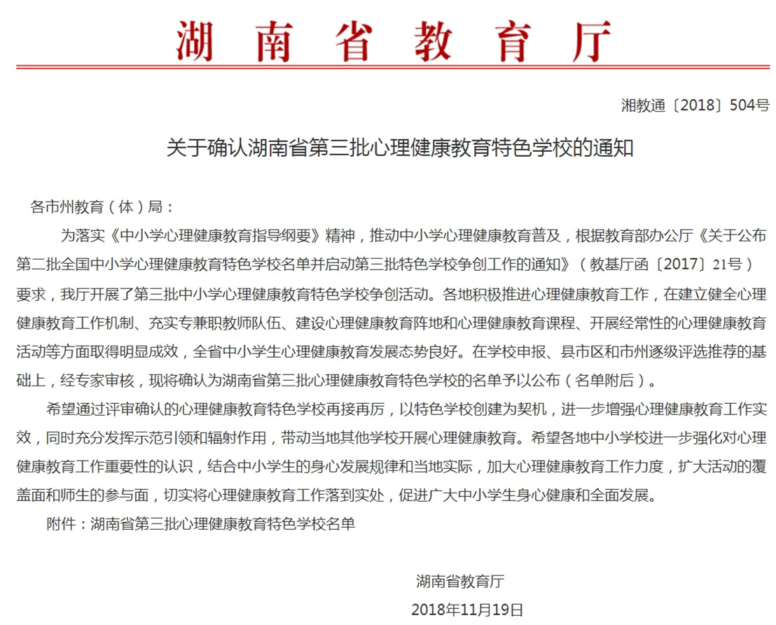 喜讯！长沙3所学校入选湖南第三批心理健康教育特色学校名单