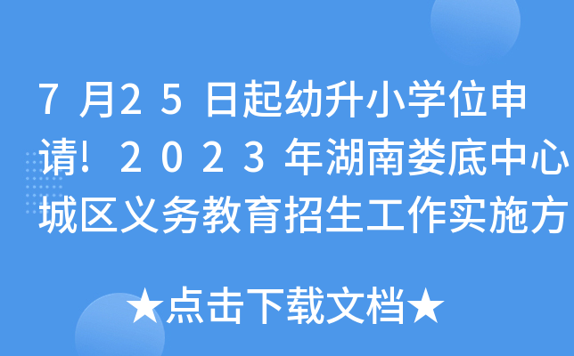 2023年娄底中心城区幼升小学位申请即将启动 详细解读义务教育招生方案