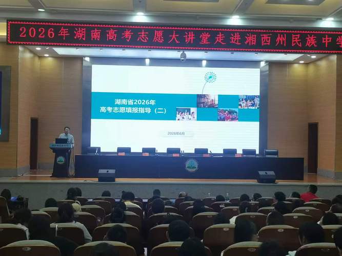 湖南2026年高考志愿大讲堂湘西州专场圆满结束