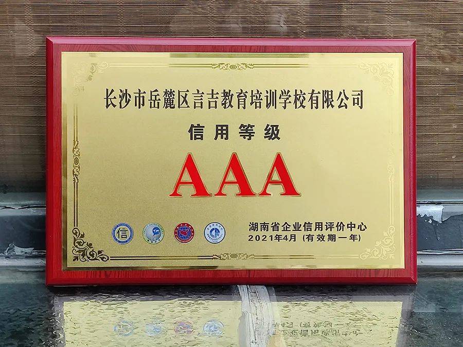 喜报|言吉教育获评3a级信用等级认证_企业