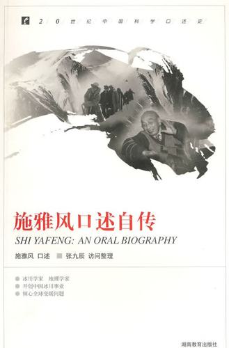 口述史 施雅风口述自传 施雅风 口述,张九辰 访问整理 湖南教育出版社